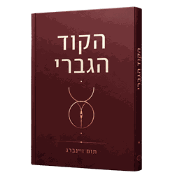 הקוד הגברי